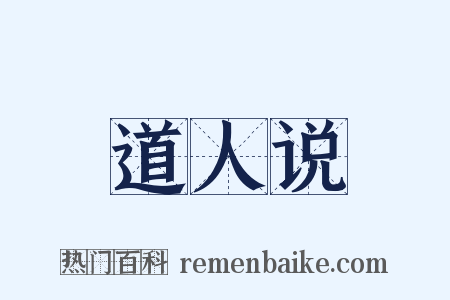 道人说是什么意思的图片